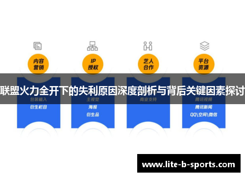 联盟火力全开下的失利原因深度剖析与背后关键因素探讨 联盟火力全开下的失利原因深度剖析与背后关键因素探讨