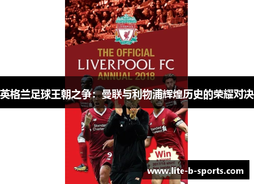 英格兰足球王朝之争:曼联与利物浦辉煌历史的荣耀对决 英格兰足球王朝之争:曼联与利物浦辉煌历史的荣耀对决