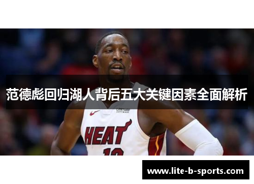 范德彪回归湖人背后五大关键因素全面解析