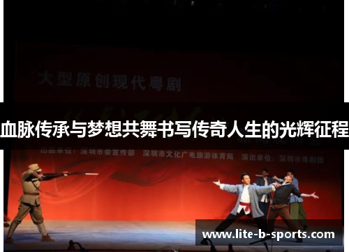 血脉传承与梦想共舞书写传奇人生的光辉征程 血脉传承与梦想共舞书写传奇人生的光辉征程