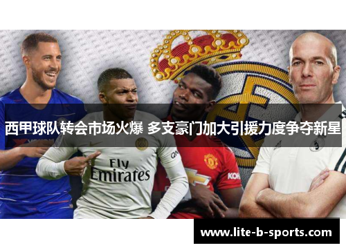 西甲球队转会市场火爆 多支豪门加大引援力度争夺新星 西甲球队转会市场火爆 多支豪门加大引援力度争夺新星