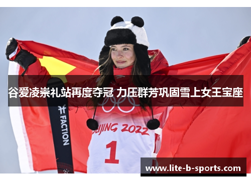 谷爱凌崇礼站再度夺冠 力压群芳巩固雪上女王宝座 谷爱凌崇礼站再度夺冠 力压群芳巩固雪上女王宝座