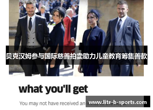 贝克汉姆参与国际慈善拍卖助力儿童教育筹集善款 贝克汉姆参与国际慈善拍卖助力儿童教育筹集善款