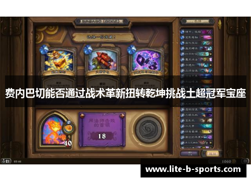 费内巴切能否通过战术革新扭转乾坤挑战土超冠军宝座