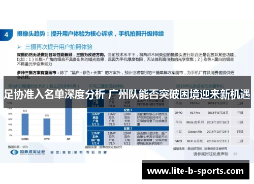 足协准入名单深度分析 广州队能否突破困境迎来新机遇 足协准入名单深度分析 广州队能否突破困境迎来新机遇