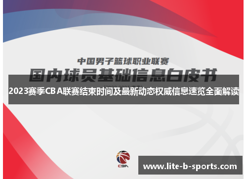 2023赛季CBA联赛结束时间及最新动态权威信息速览全面解读 2023赛季CBA联赛结束时间及最新动态权威信息速览全面解读