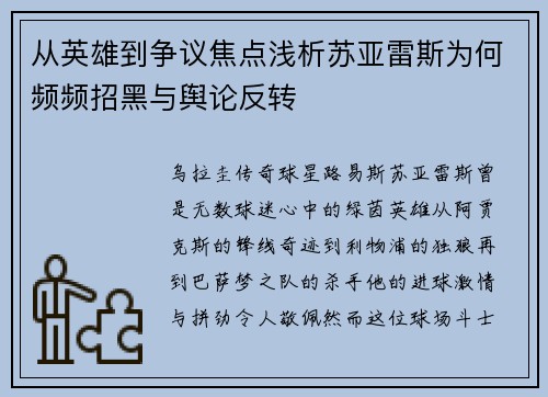 从英雄到争议焦点浅析苏亚雷斯为何频频招黑与舆论反转