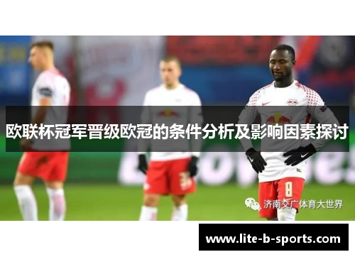 欧联杯冠军晋级欧冠的条件分析及影响因素探讨