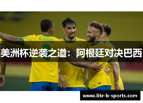 美洲杯逆袭之道：阿根廷对决巴西