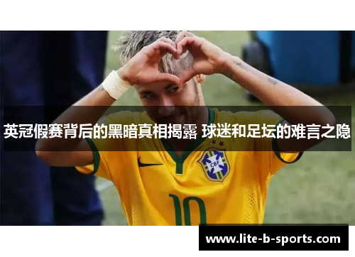 英冠假赛背后的黑暗真相揭露 球迷和足坛的难言之隐 英冠假赛背后的黑暗真相揭露 球迷和足坛的难言之隐