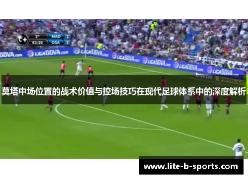 莫塔中场位置的战术价值与控场技巧在现代足球体系中的深度解析