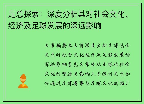 足总探索：深度分析其对社会文化、经济及足球发展的深远影响