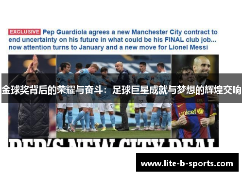 金球奖背后的荣耀与奋斗：足球巨星成就与梦想的辉煌交响