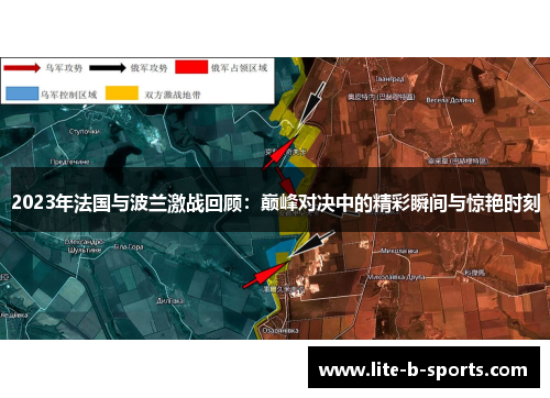 2023年法国与波兰激战回顾:巅峰对决中的精彩瞬间与惊艳时刻 2023年法国与波兰激战回顾:巅峰对决中的精彩瞬间与惊艳时刻