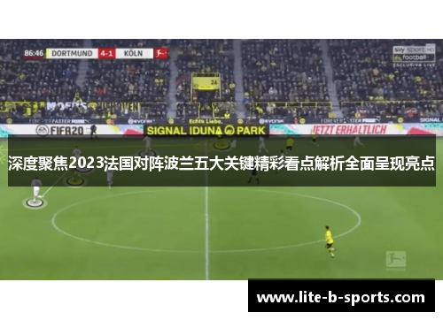 深度聚焦2023法国对阵波兰五大关键精彩看点解析全面呈现亮点 深度聚焦2023法国对阵波兰五大关键精彩看点解析全面呈现亮点
