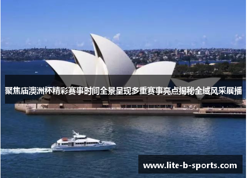 聚焦庙澳洲杯精彩赛事时间全景呈现多重赛事亮点揭秘全域风采展播 聚焦庙澳洲杯精彩赛事时间全景呈现多重赛事亮点揭秘全域风采展播