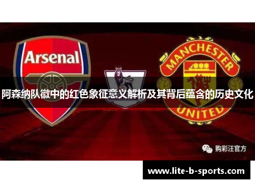 阿森纳队徽中的红色象征意义解析及其背后蕴含的历史文化