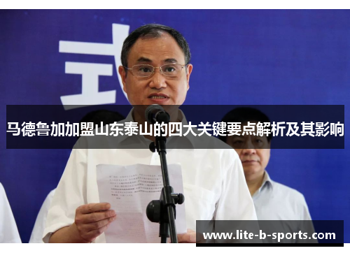 马德鲁加加盟山东泰山的四大关键要点解析及其影响
