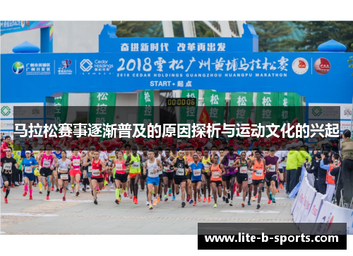 马拉松赛事逐渐普及的原因探析与运动文化的兴起 马拉松赛事逐渐普及的原因探析与运动文化的兴起