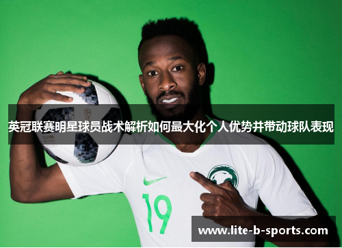 英冠联赛明星球员战术解析如何最大化个人优势并带动球队表现