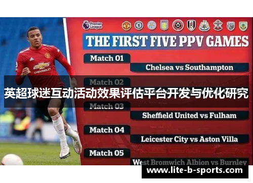 英超球迷互动活动效果评估平台开发与优化研究 英超球迷互动活动效果评估平台开发与优化研究