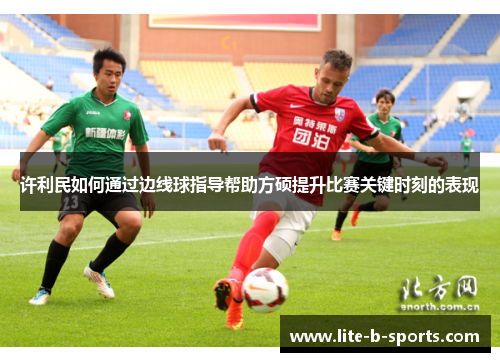 许利民如何通过边线球指导帮助方硕提升比赛关键时刻的表现