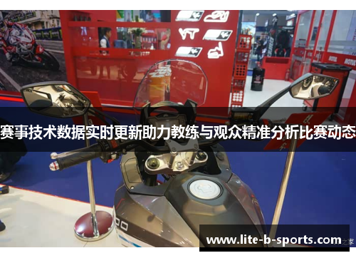 赛事技术数据实时更新助力教练与观众精准分析比赛动态