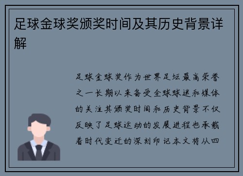 足球金球奖颁奖时间及其历史背景详解