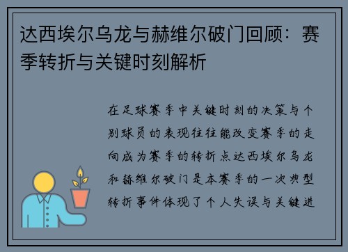 达西埃尔乌龙与赫维尔破门回顾：赛季转折与关键时刻解析