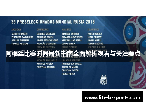 阿根廷比赛时间最新指南全面解析观看与关注要点