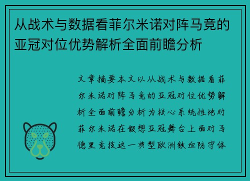 从战术与数据看菲尔米诺对阵马竞的亚冠对位优势解析全面前瞻分析