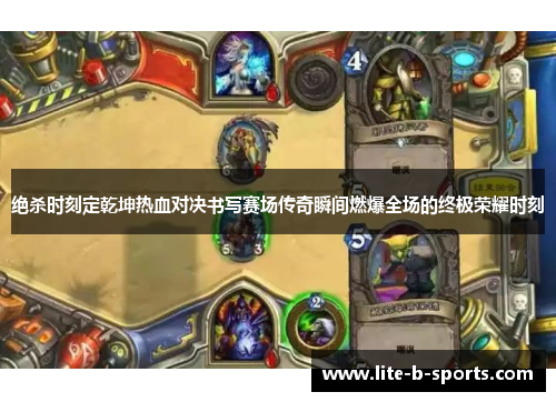 绝杀时刻定乾坤热血对决书写赛场传奇瞬间燃爆全场的终极荣耀时刻 绝杀时刻定乾坤热血对决书写赛场传奇瞬间燃爆全场的终极荣耀时刻