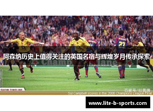 阿森纳历史上值得关注的英国名宿与辉煌岁月传承探索