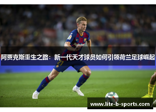 阿贾克斯重生之路：新一代天才球员如何引领荷兰足球崛起