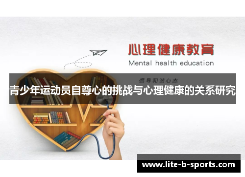 青少年运动员自尊心的挑战与心理健康的关系研究