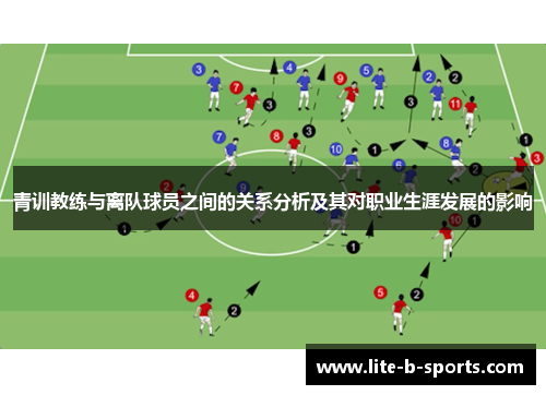 青训教练与离队球员之间的关系分析及其对职业生涯发展的影响 青训教练与离队球员之间的关系分析及其对职业生涯发展的影响