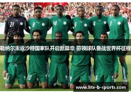 勒纳尔重返沙特国家队开启新篇章 带领球队备战世界杯征程 勒纳尔重返沙特国家队开启新篇章 带领球队备战世界杯征程