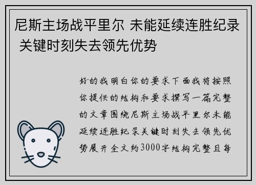 尼斯主场战平里尔 未能延续连胜纪录 关键时刻失去领先优势 尼斯主场战平里尔 未能延续连胜纪录 关键时刻失去领先优势