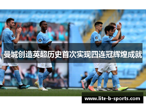 曼城创造英超历史首次实现四连冠辉煌成就 曼城创造英超历史首次实现四连冠辉煌成就