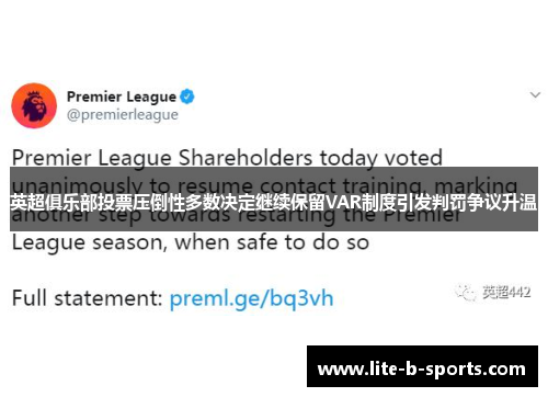 英超俱乐部投票压倒性多数决定继续保留VAR制度引发判罚争议升温 英超俱乐部投票压倒性多数决定继续保留VAR制度引发判罚争议升温