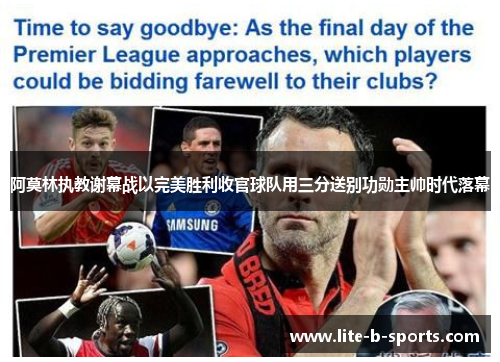 阿莫林执教谢幕战以完美胜利收官球队用三分送别功勋主帅时代落幕 阿莫林执教谢幕战以完美胜利收官球队用三分送别功勋主帅时代落幕