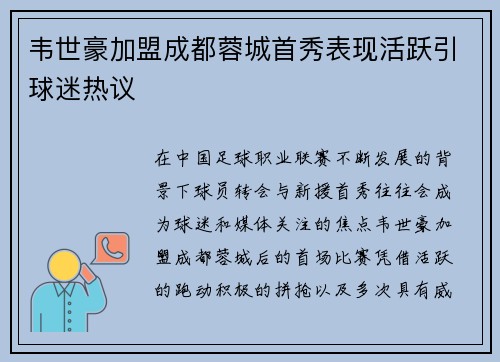 韦世豪加盟成都蓉城首秀表现活跃引球迷热议
