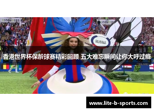 香港世界杯保龄球赛精彩回顾 五大难忘瞬间让你大呼过瘾 香港世界杯保龄球赛精彩回顾 五大难忘瞬间让你大呼过瘾