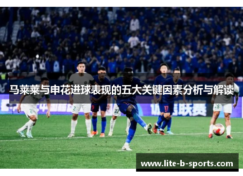 马莱莱与申花进球表现的五大关键因素分析与解读