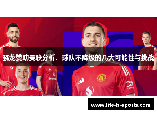 骁龙赞助曼联分析：球队不降级的几大可能性与挑战