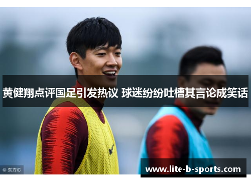 黄健翔点评国足引发热议 球迷纷纷吐槽其言论成笑话