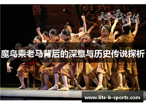 魔鸟乘老马背后的深意与历史传说探析