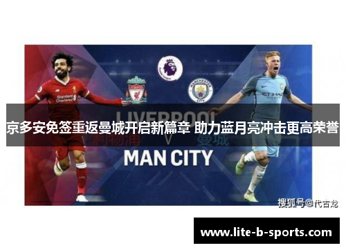 京多安免签重返曼城开启新篇章 助力蓝月亮冲击更高荣誉