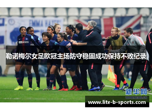 勒诺梅尔女足欧冠主场防守稳固成功保持不败纪录