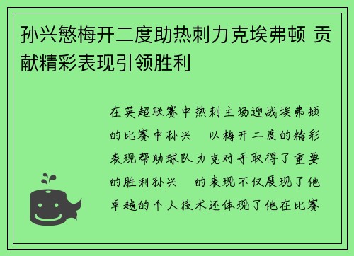 孙兴慜梅开二度助热刺力克埃弗顿 贡献精彩表现引领胜利